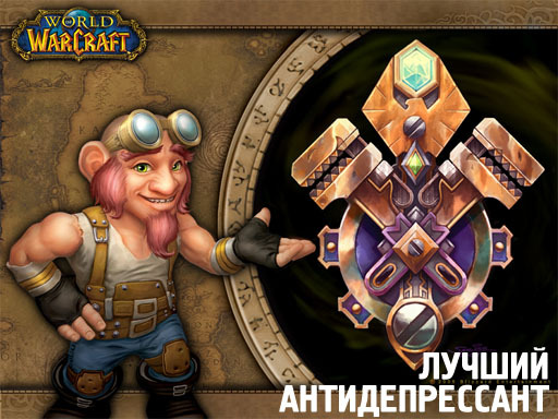 World of Warcraft - WoW — лучший антидепрессант