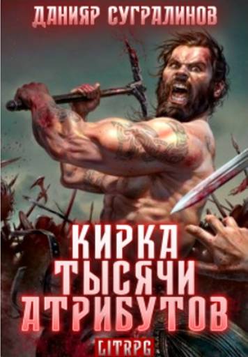 Мир книг - Данияр Сугралинов, «Кирка тысячи атрибутов»