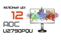 Обзор монитора AOC U2790PQU